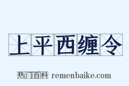上平西缠令是什么意思的图片